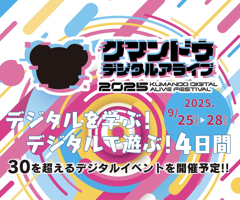 クマンドウ デジタルアライブ